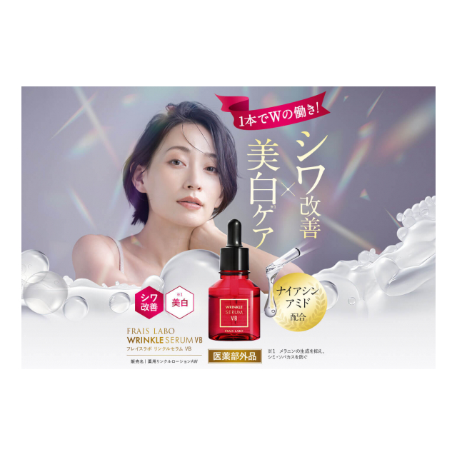欠品中・フレイスラボ リンクルセラム VB ・シワ 改善 ＆美白