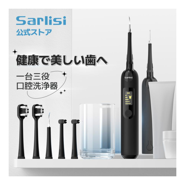 人気ブランド・Sarlisi・口腔洗浄・1台４役・標準プラークヘッド×歯石ヘッド×汚れ除去ヘッド