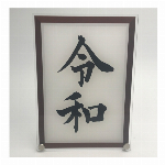 令和　アクリルアート B6サイズ