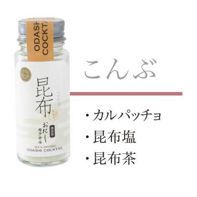 おだしカクテル 昆布