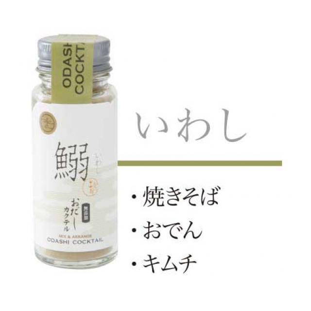 おだしカクテル 鰯
