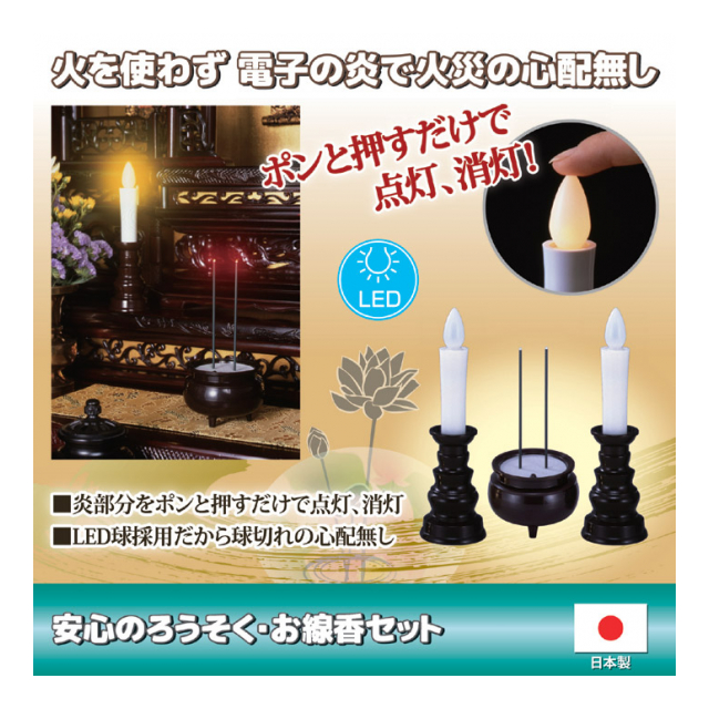 安心のろうそく・お線香セット