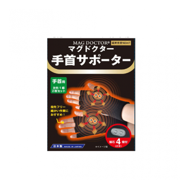 磁気暖暖手首サポーター【管理医療機器】