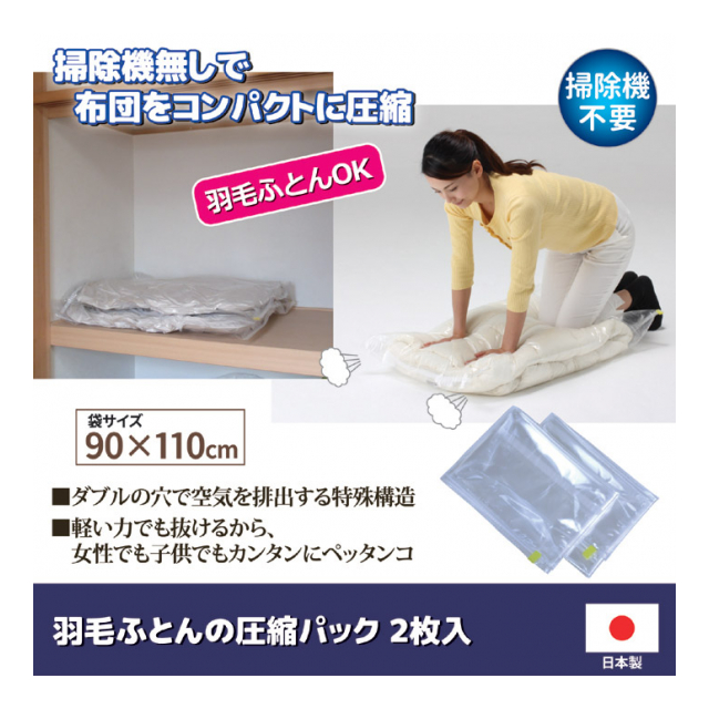 羽毛布団の圧縮パック 2枚セット
