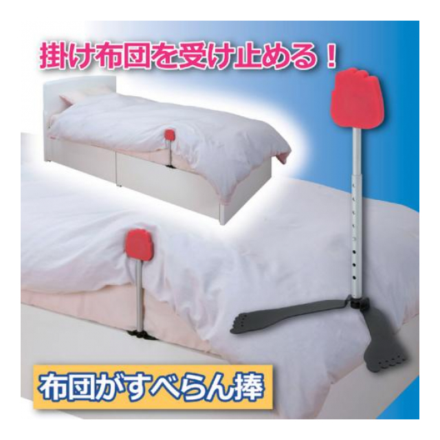 布団がすべらん棒