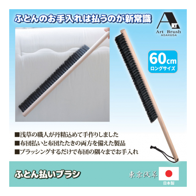 アートブラシ 布団たたき の ふとん払いブラシ