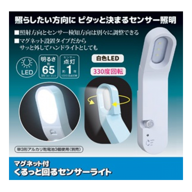 マグネット付 くるっと回るセンサーライト ASL-3310