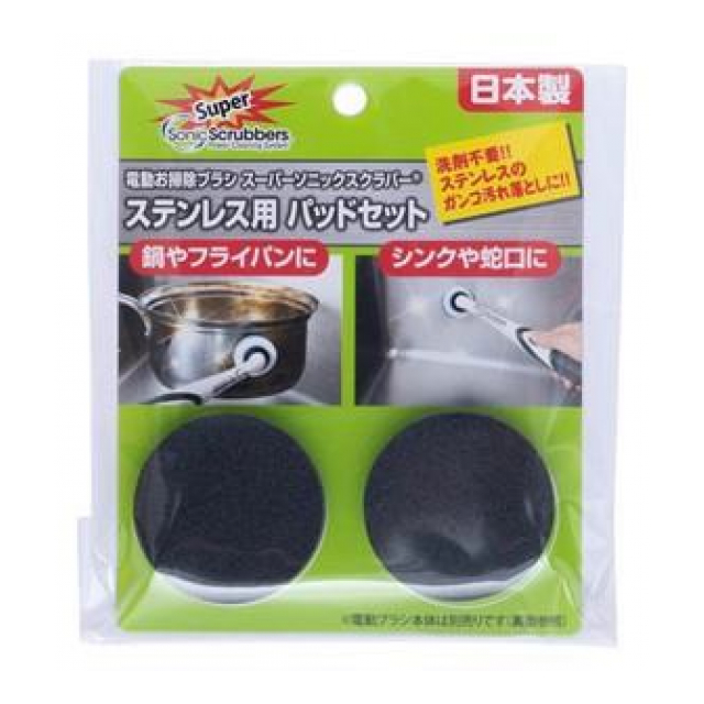 スーパーソニックスクラバー　ステンレス用パッド