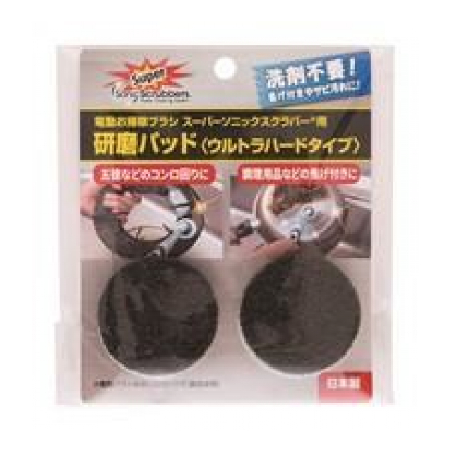 スーパーソニックスクラバー　研磨パッド（ウルトラハードタイプ）