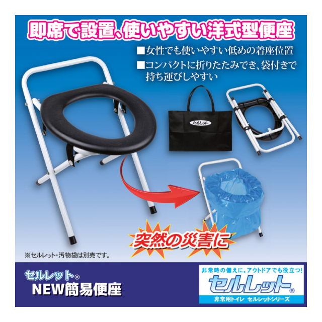 セルレット NEW簡易便座(手提げ袋付き)