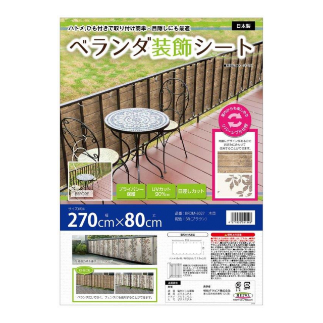 ベランダ装飾シート 木目　BRDM-8027 木目  BR 270×80cm