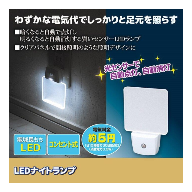 LEDナイトランプ SV-4250 - 株式会社新日本機能食品 [品番：52151] の
