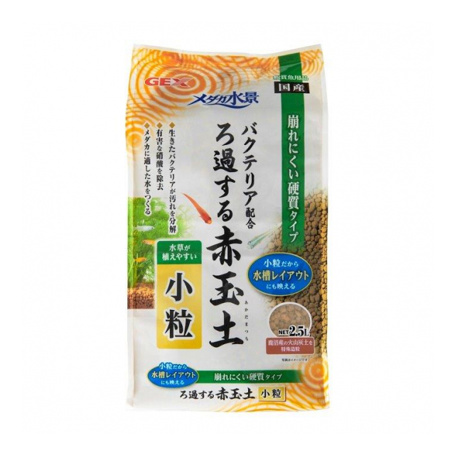 メダカ水景 ろ過する赤玉土 小粒 2.5L
