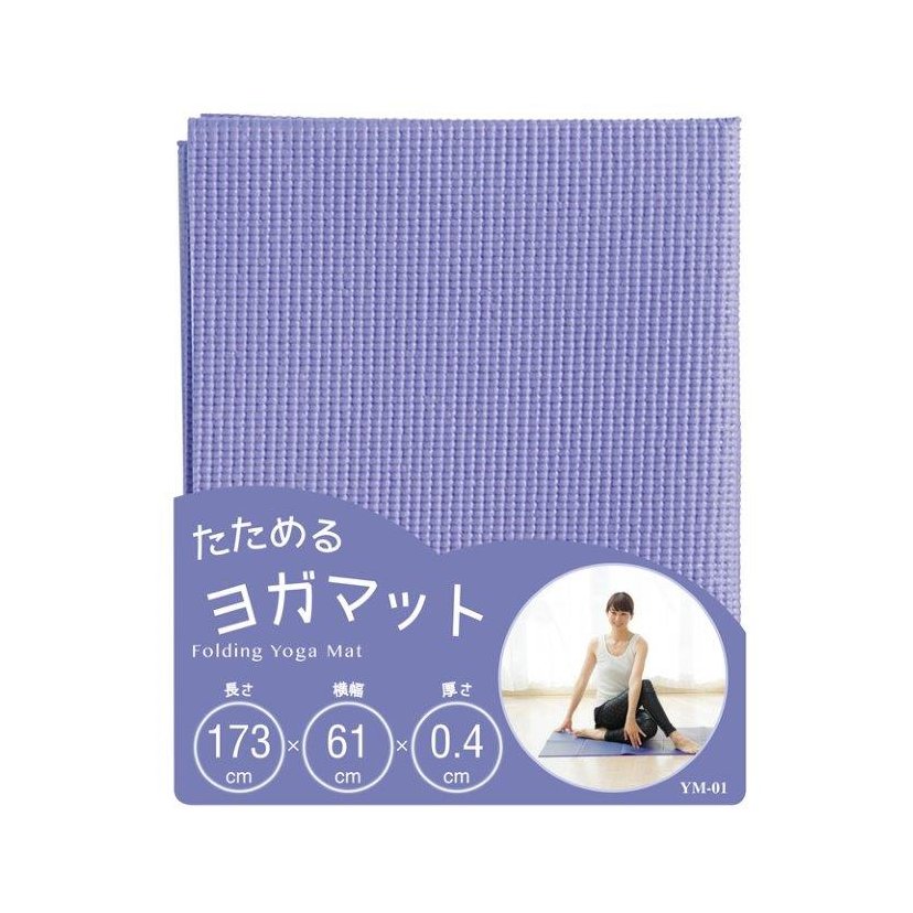 toneたためるヨガマット ラベンダー YM-01 【ストレッチ】