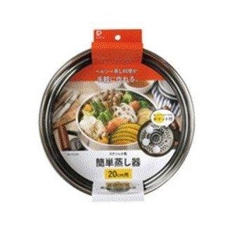 ステンレス製簡単蒸し器20cm用 HC-915