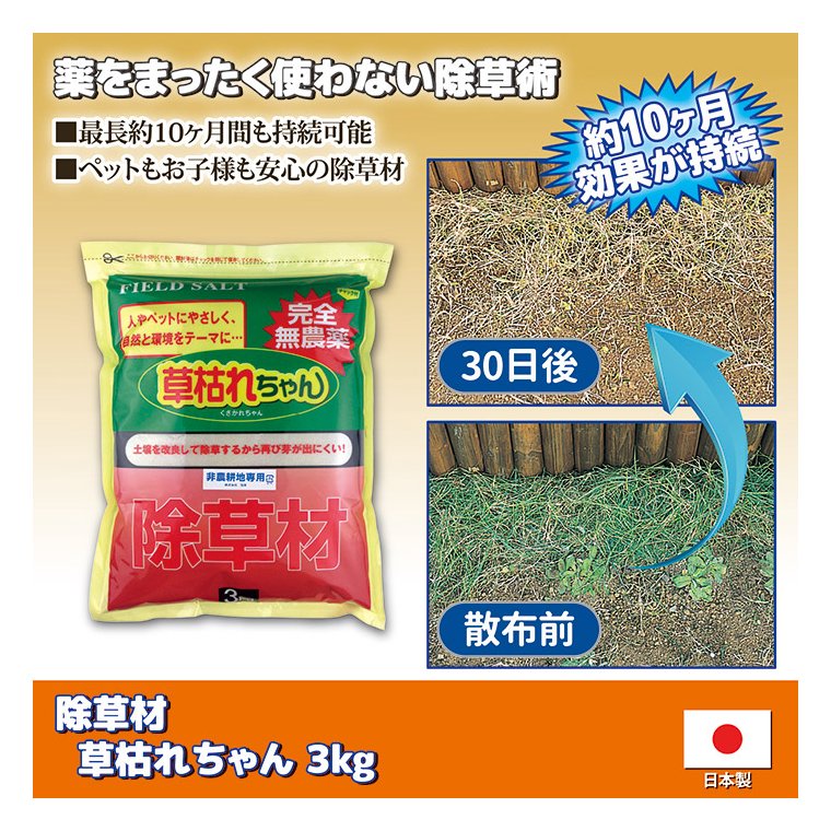 除草材「草枯れちゃん」3kg
