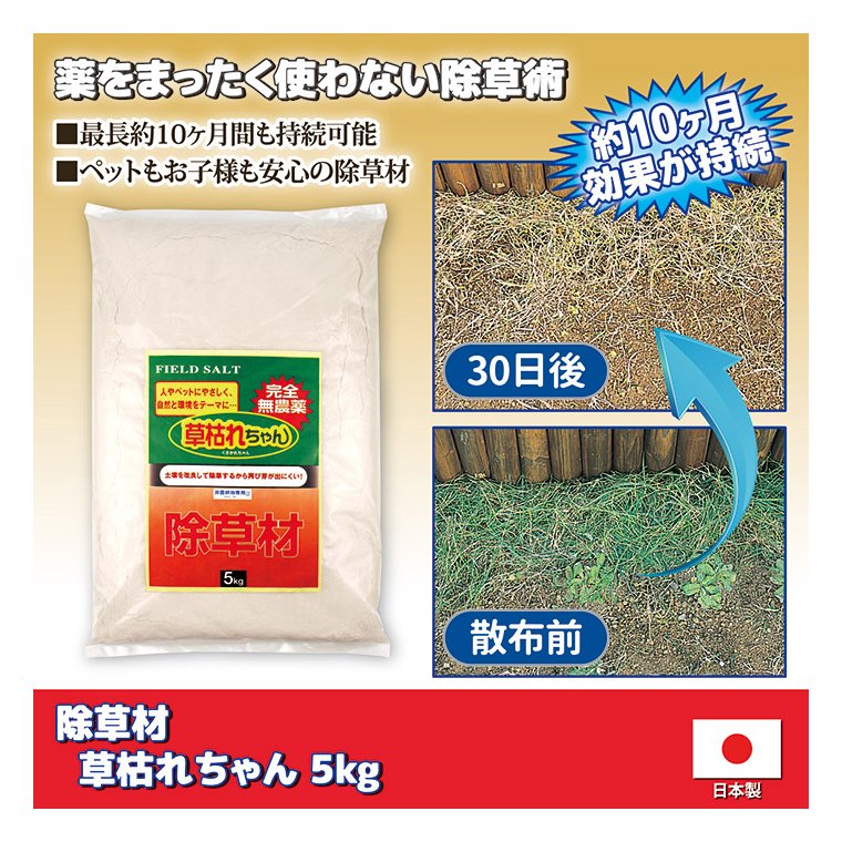 除草材「草枯れちゃん」5kg