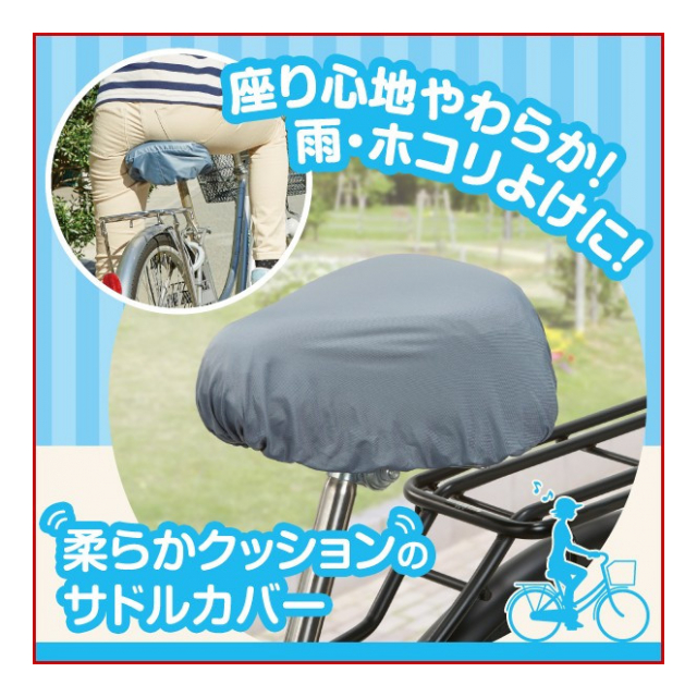 柔らかクッションのサドルカバー