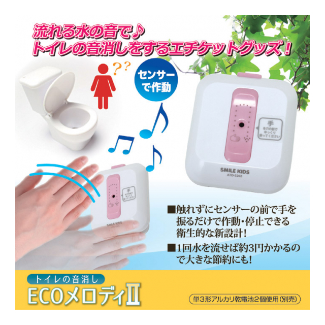 トイレの音消しECOメロディ2 ATO-3202