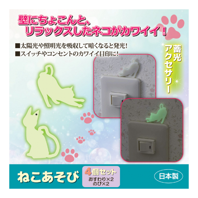 ねこあそび　4個セット AHS-017