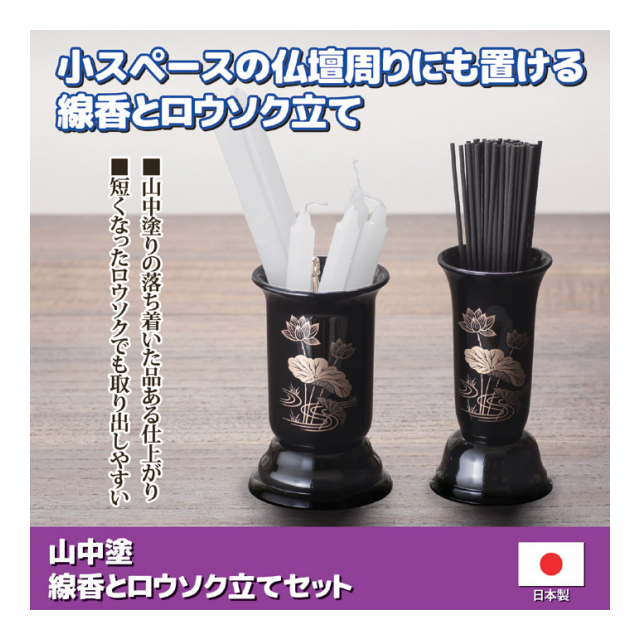 山中塗　線香とロウソク立てセット