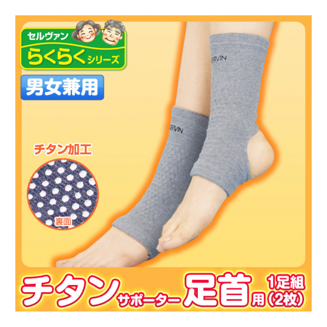 チタンサポーター　足首用　2枚組