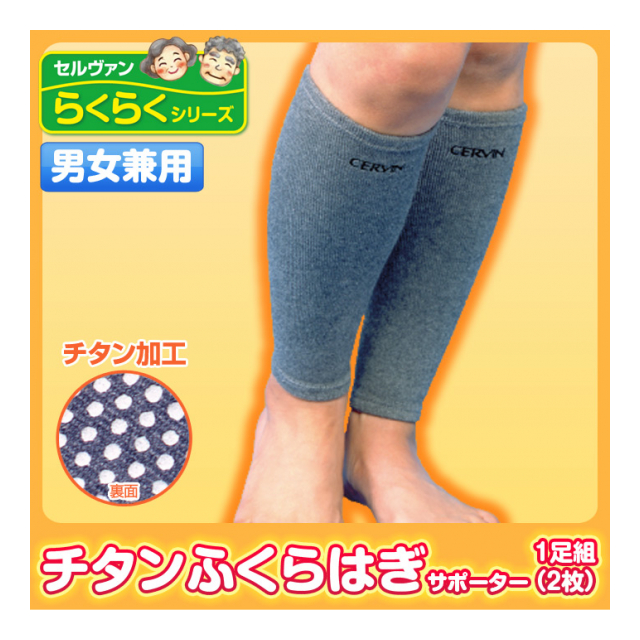 チタンふくらはぎサポーター　2枚組