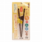 ちゃんと箸　こども用　18.0cm 右利き用 【カトラリー】