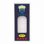 小ローソク　徳用ダルマ　スリーブ函