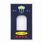 小ローソク　徳用8号　パック包装