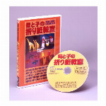 監修・指導 日本折紙協会 母と子の折り紙教室 DVD