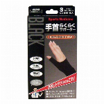 ブラック　手首らくらくサポーター　Ｍ