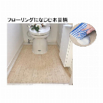 木目調トイレ用マット　ホワイトオーク　ロング（60×100cm）