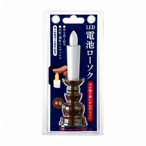 カメヤマ　電池ローソク（茶） 【線香・ローソク】