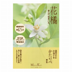 かたりべ　花橘　ミニ