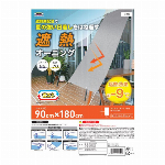 遮熱オーニング OSM-9018　シルバー 90cmx180cm