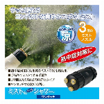 ミストdeクールシャワー　ワンタッチ 【夏 スポットミスト 熱中症対策】
