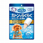 ペットキレイ　ミトンでらくらくシャンプータオル　犬用 15枚入 【LION ペット用品 ボディケア ミトンタイプ ノンアルコール】