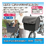 ペットインバスケットカバー  ワイド　クリア KPET-200CL