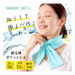 Water Jelly 振ってひんやり保冷剤ポケット付きタオル ミント 【暑さ対策】