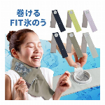 巻けるフィット氷のう 小さめ イエロー 1個入 【暑さ対策】