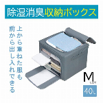 除湿消臭収納ボックス Ｍ