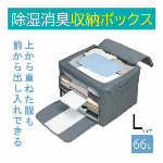 除湿消臭収納ボックス Ｌ