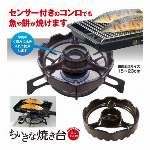 ちいさな焼き台 （ガスコンロ用）