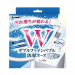 Wダブルファインバブル　洗濯ホース LH-F1A