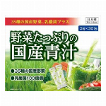 野菜たっぷりの国産青汁 30包入 【乳酸菌 35種の国産素材】
