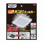 取替えサイン付ホコリフィルター 12枚入 1010638