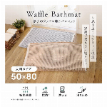 厚手のワッフル織りバスマット大判　グレー 1枚入