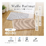 厚手のワッフル織りバスマット　ベージュ 1枚入