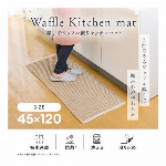 厚手のワッフル織りキッチンマット　ベージュ